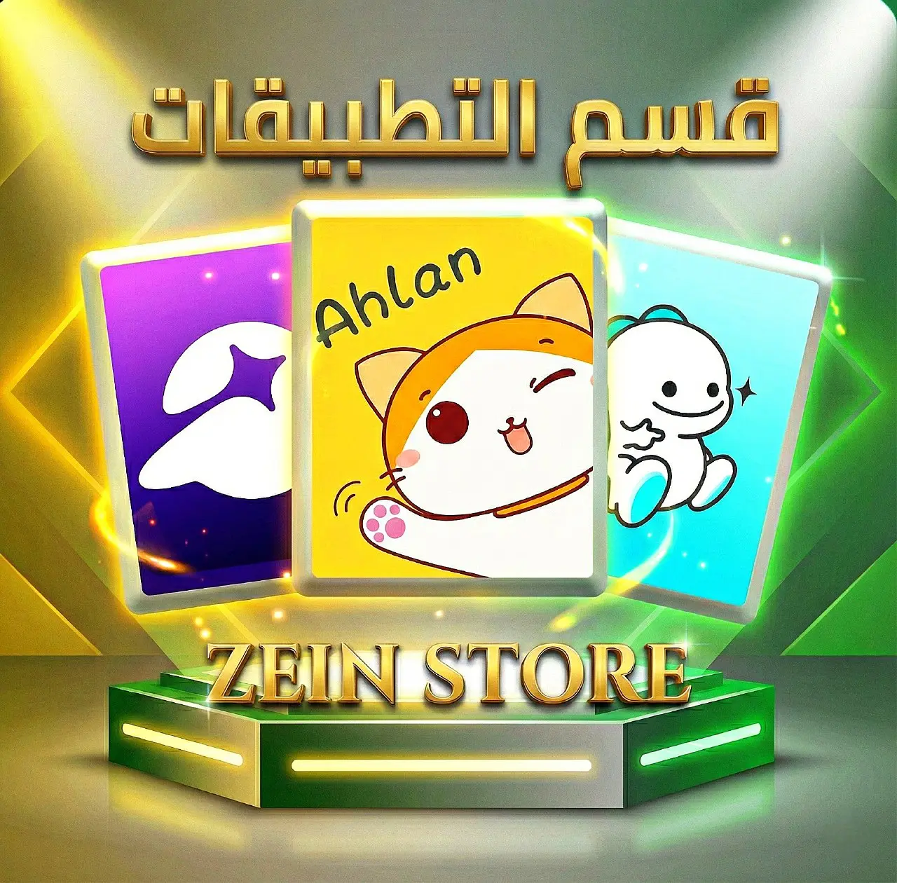 قسم التطبيقات