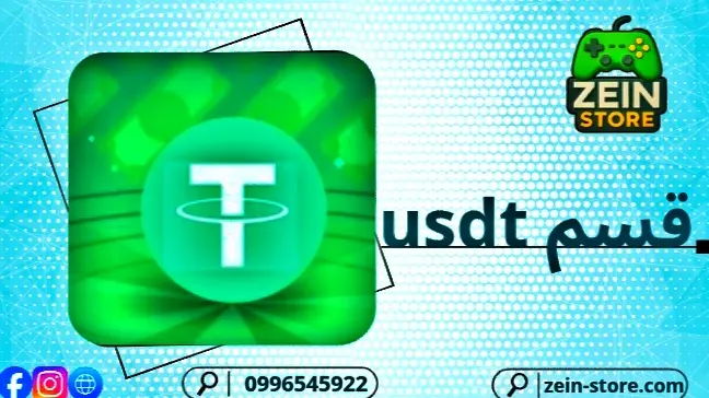 قسم usdt