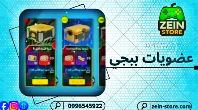 عضويات ببجي