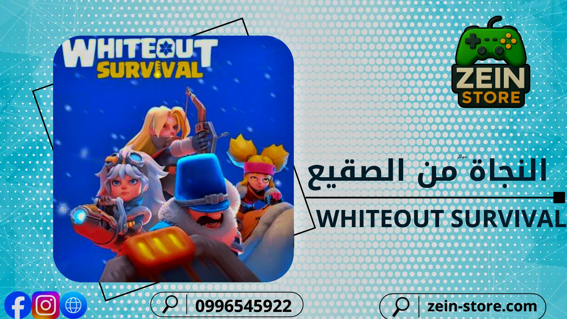 النجاة من الصقيع