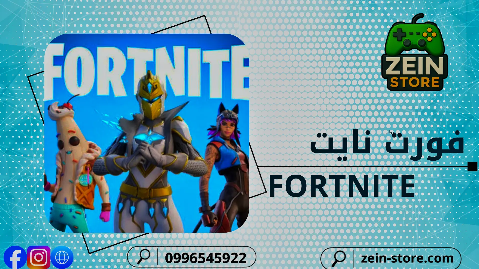 فورت نايت