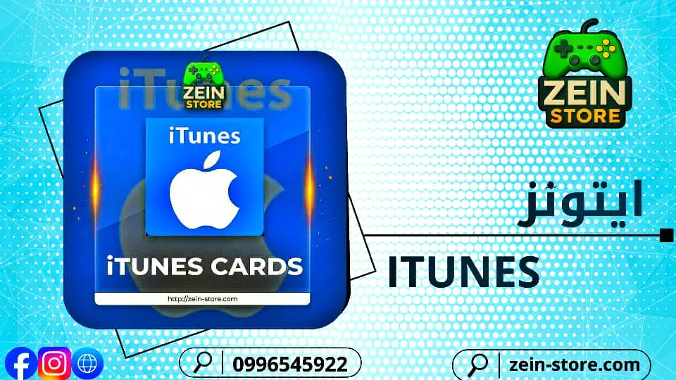 بطاقات ايتونز