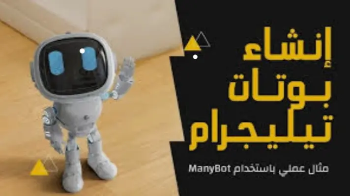 برمجة بوتات