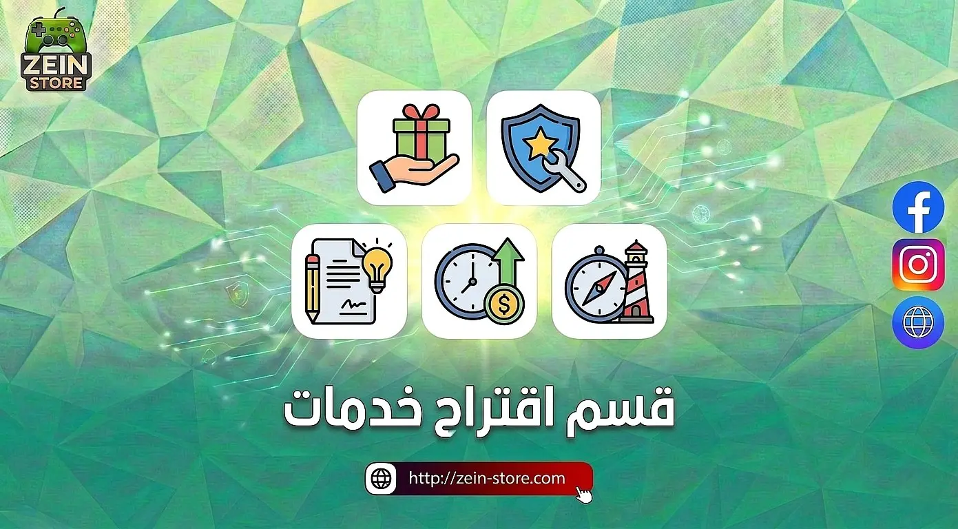 اقتراح خدمات