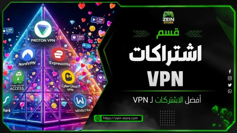 اشتراكات VPN