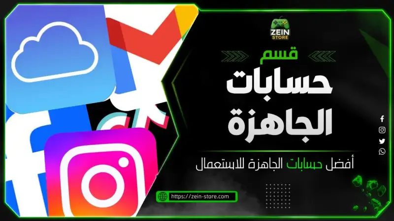 حسابات جاهزة