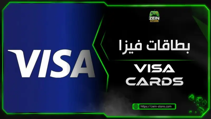 بطاقات فيزا
