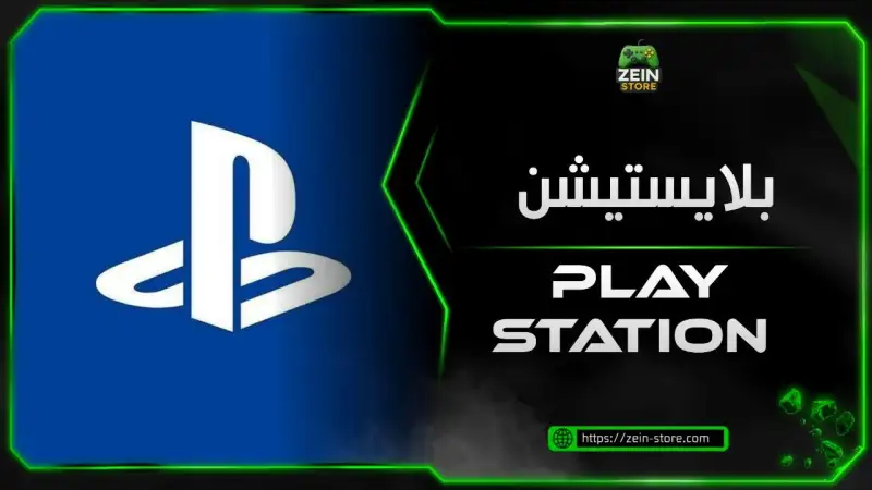 بطاقات بلايستيشن