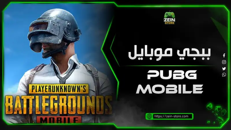 ببجي موبايل عالمي