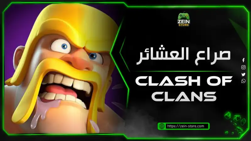 كلاش اوف كلانس