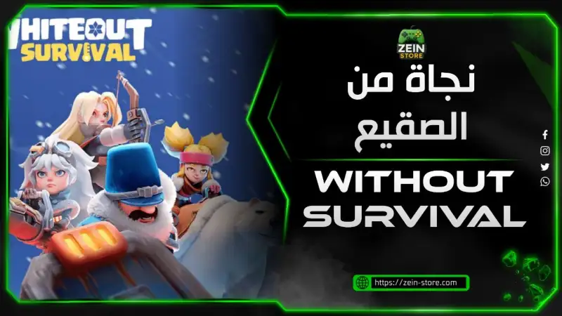 النجاة من الصقيع