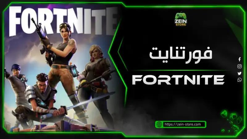 فورت نايت