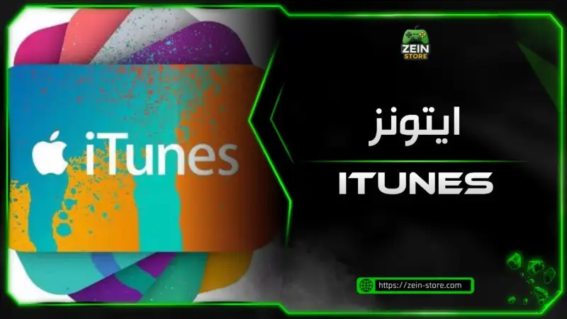 بطاقات ايتونز