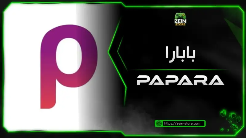 رصيد بابرا