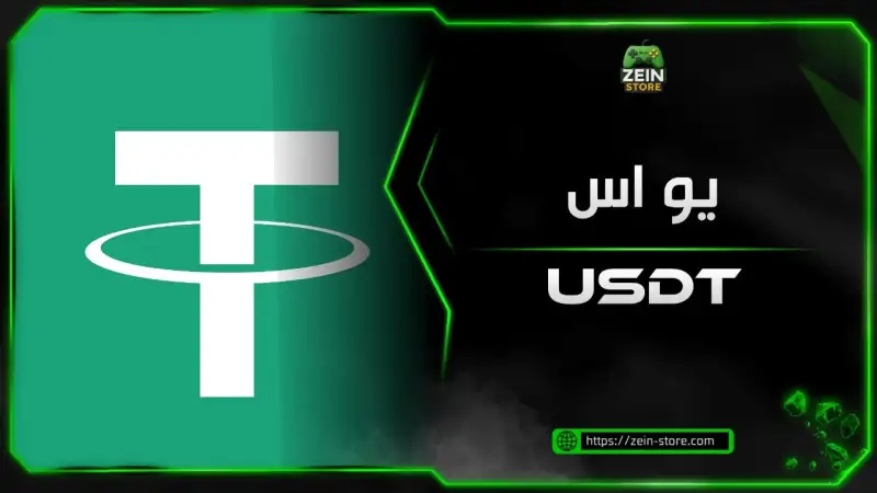 قسم usdt
