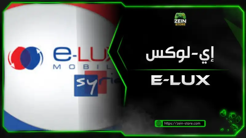 رصيد ELUX