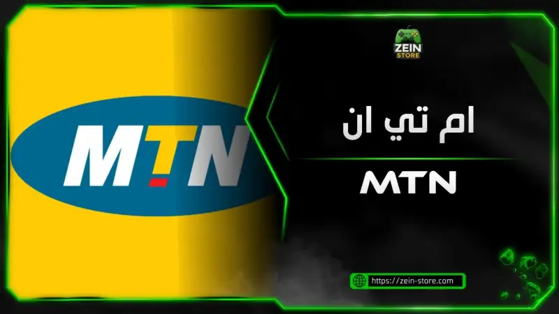 رصيد MTN باقات