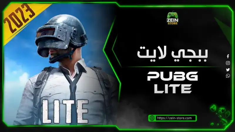 ببجي لايت