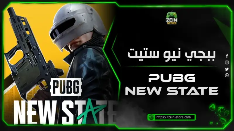 ببجي نيو ستيت