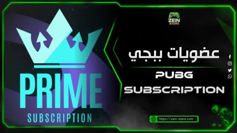 عضويات ببجي