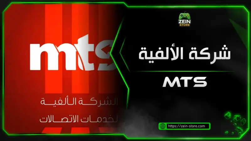 MTS الالفية