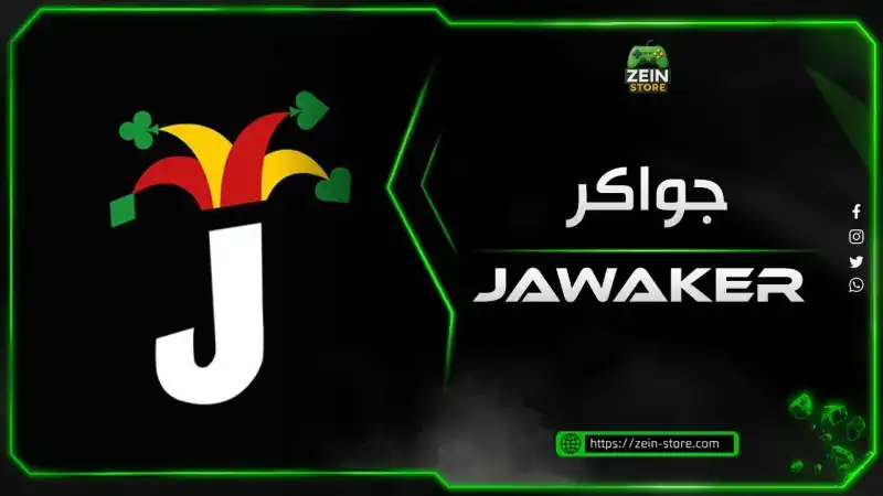 اكواد جواكر