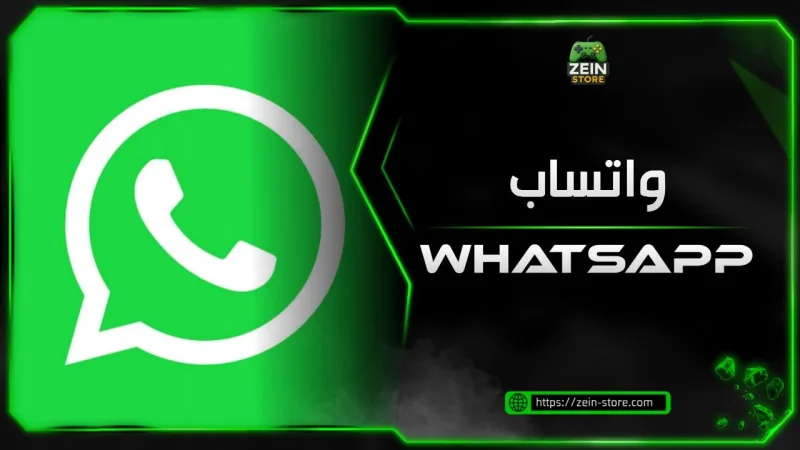 رشق واتساب