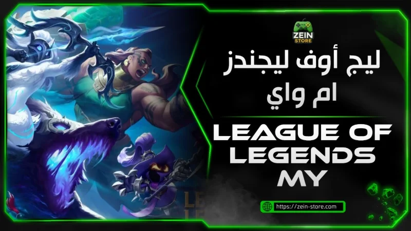 ليج اوف ليجندز