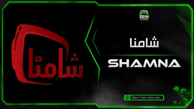 شامنا