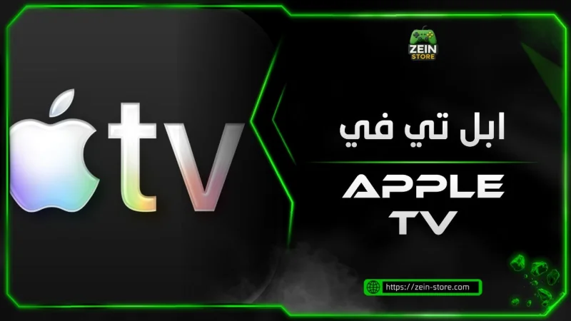 ابل TV