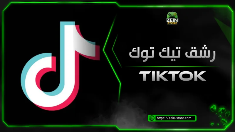 رشق تيك توك