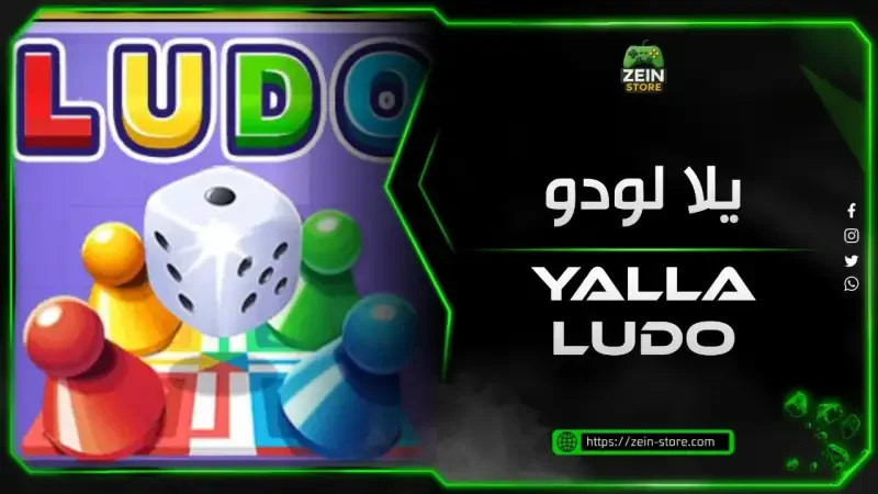 Yalla Ludo شحن ايدي