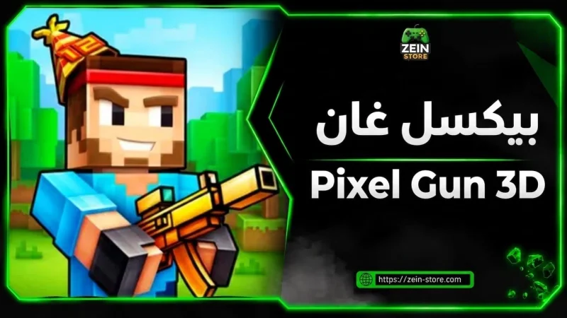 Pixel Gun 3D