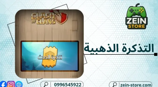 التذكرة الذهبية